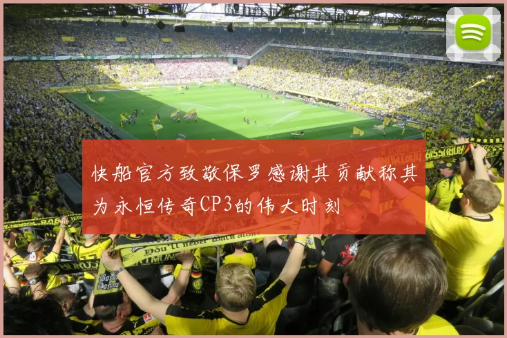 快船官方致敬保罗感谢其贡献称其为永恒传奇CP3的伟大时刻