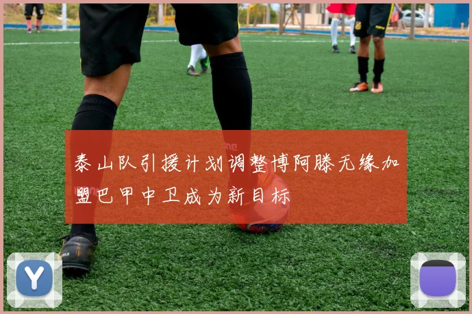 泰山队引援计划调整博阿滕无缘加盟巴甲中卫成为新目标
