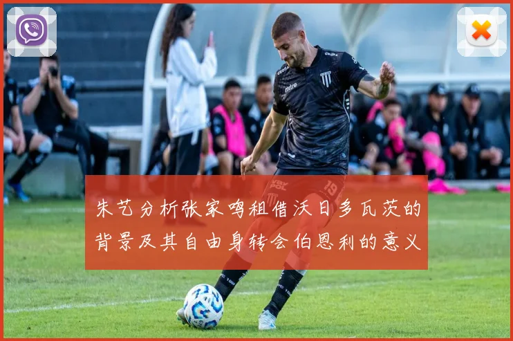 朱艺分析张家鸣租借沃日多瓦茨的背景及其自由身转会伯恩利的意义