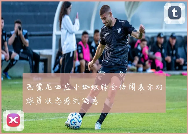 西蒙尼回应小蜘蛛转会传闻表示对球员状态感到满意