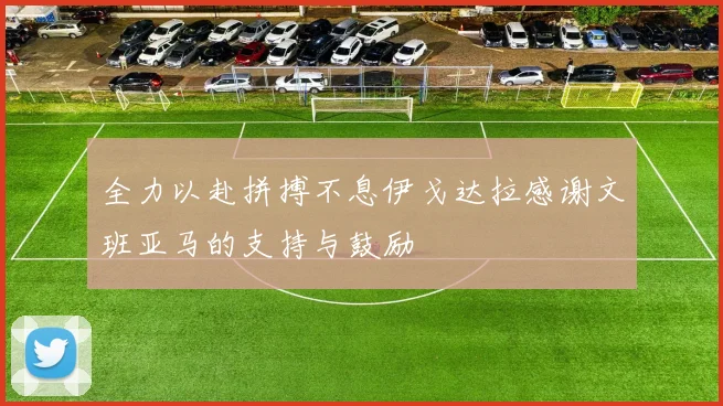 全力以赴拼搏不息伊戈达拉感谢文班亚马的支持与鼓励