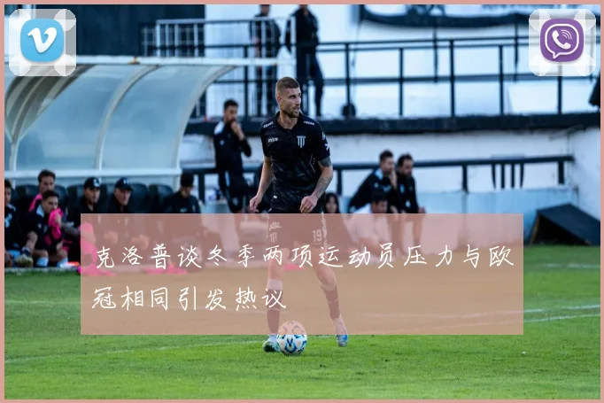 克洛普谈冬季两项运动员压力与欧冠相同引发热议